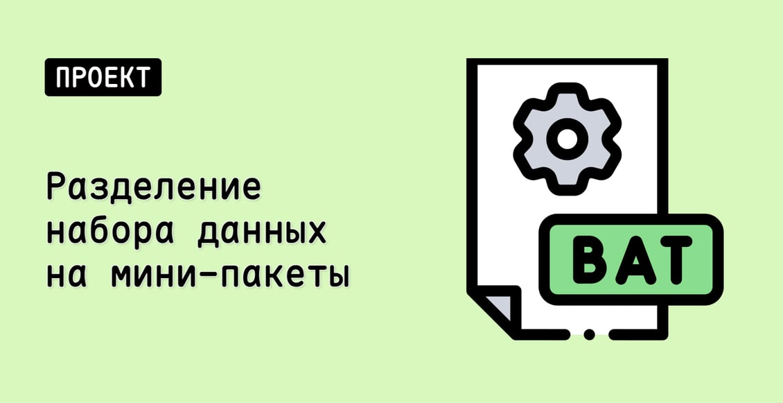 Разделение набора данных на мини-пакеты