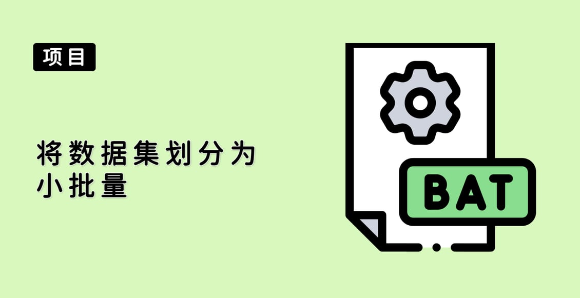 将数据集划分为小批量