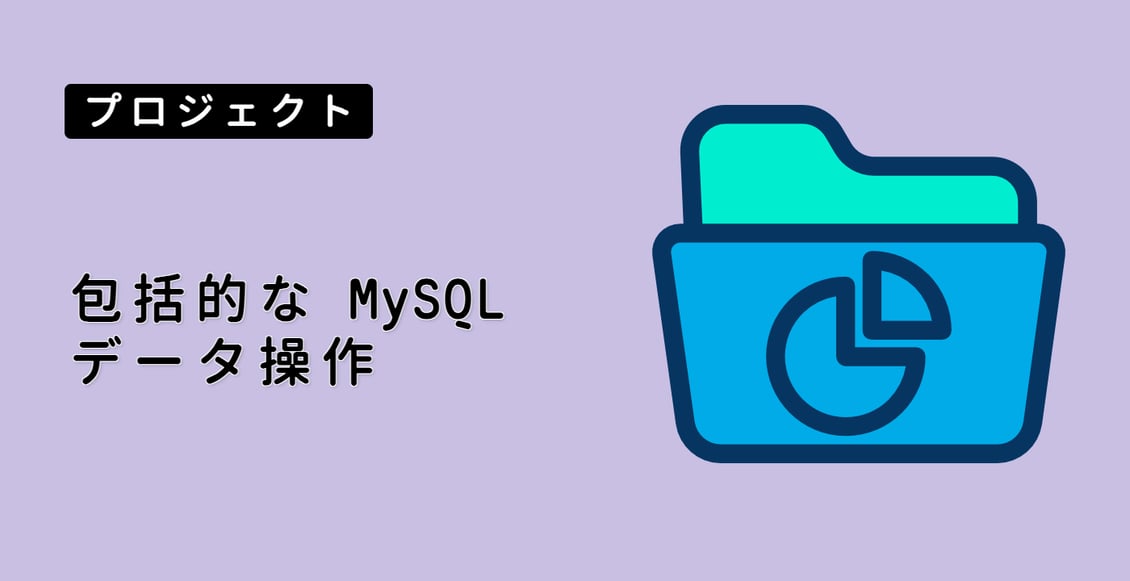 包括的な MySQL データ操作