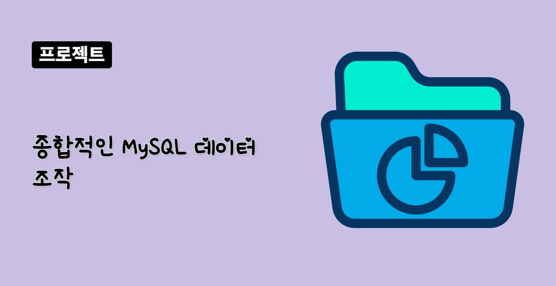 종합적인 MySQL 데이터 조작