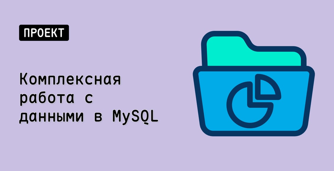 Комплексная работа с данными в MySQL