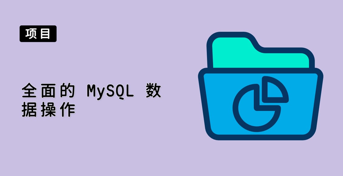全面的 MySQL 数据操作