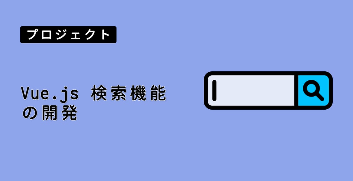 Vue.js 検索機能の開発
