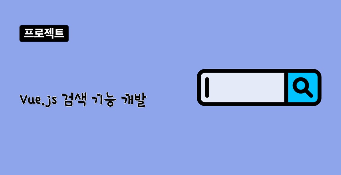Vue.js 검색 기능 개발