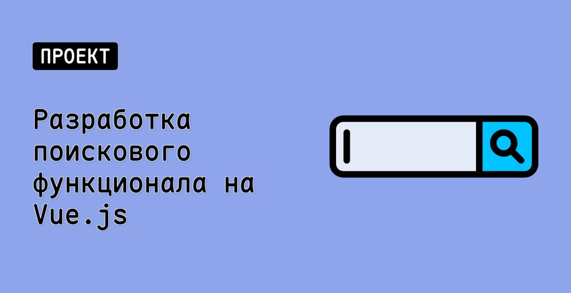 Разработка поискового функционала на Vue.js