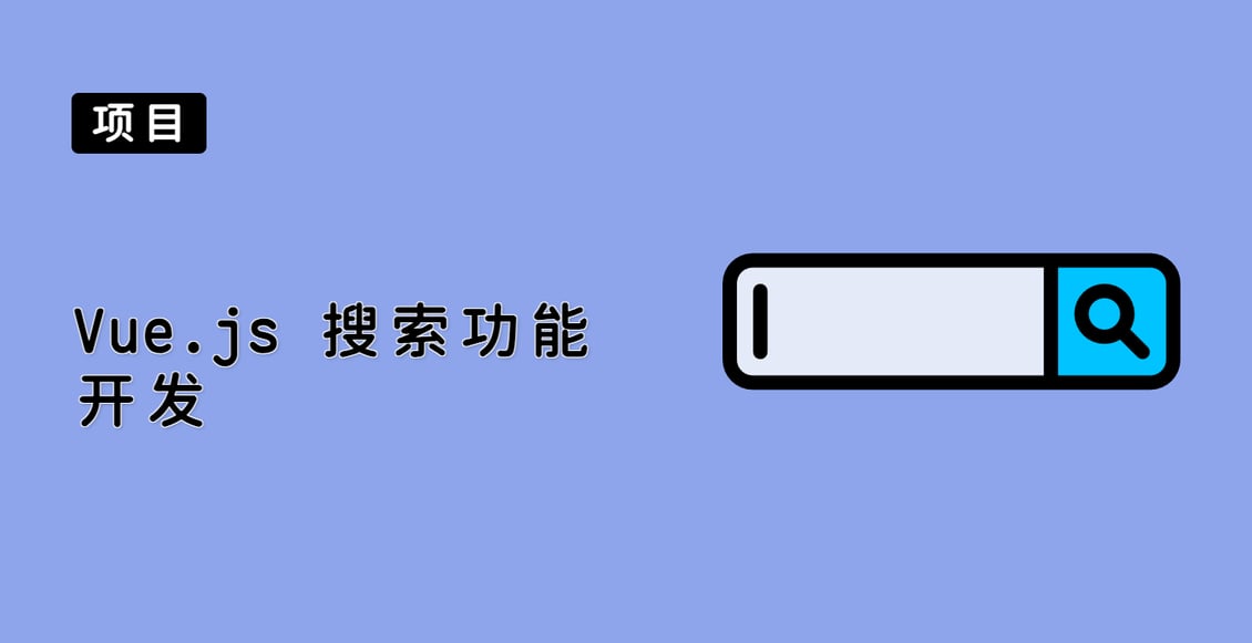 Vue.js 搜索功能开发
