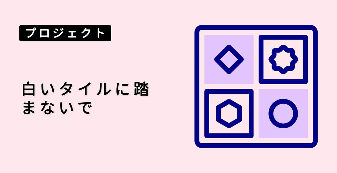 白いタイルに踏まないで