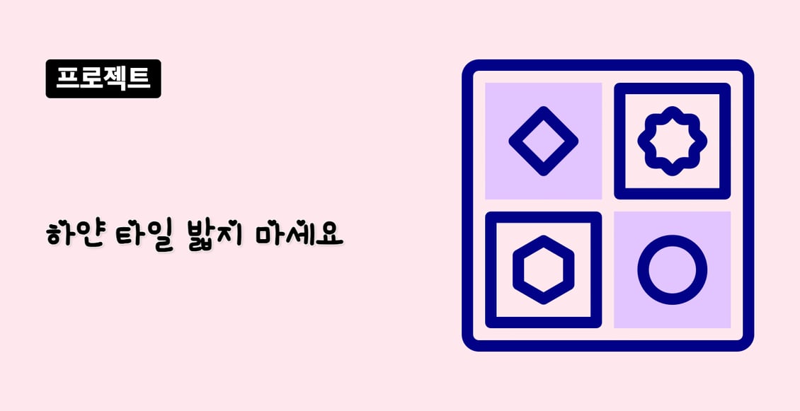 하얀 타일 밟지 마세요