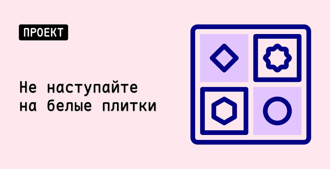 Не наступайте на белые плитки