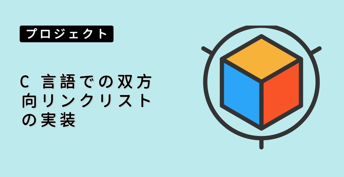 C 言語での双方向リンクリストの実装