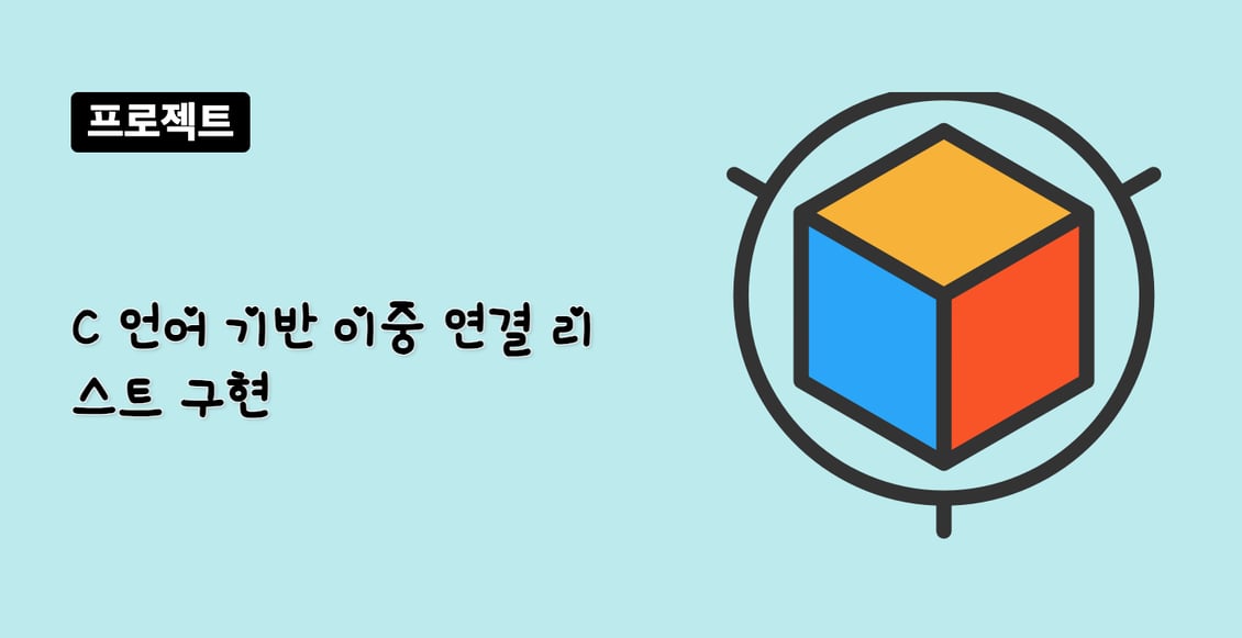 C 언어 기반 이중 연결 리스트 구현