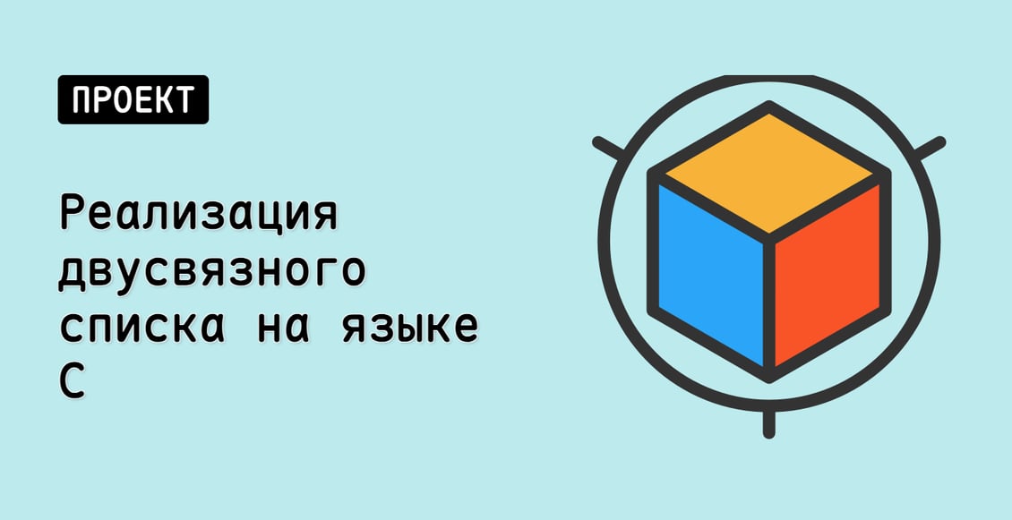 Реализация двусвязного списка на языке C
