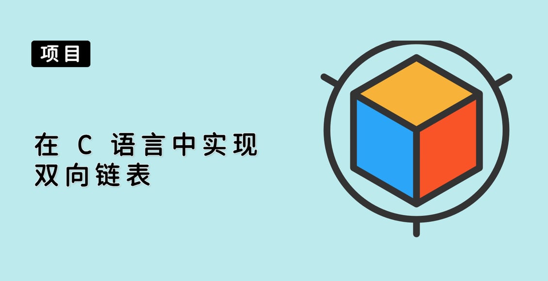 在 C 语言中实现双向链表