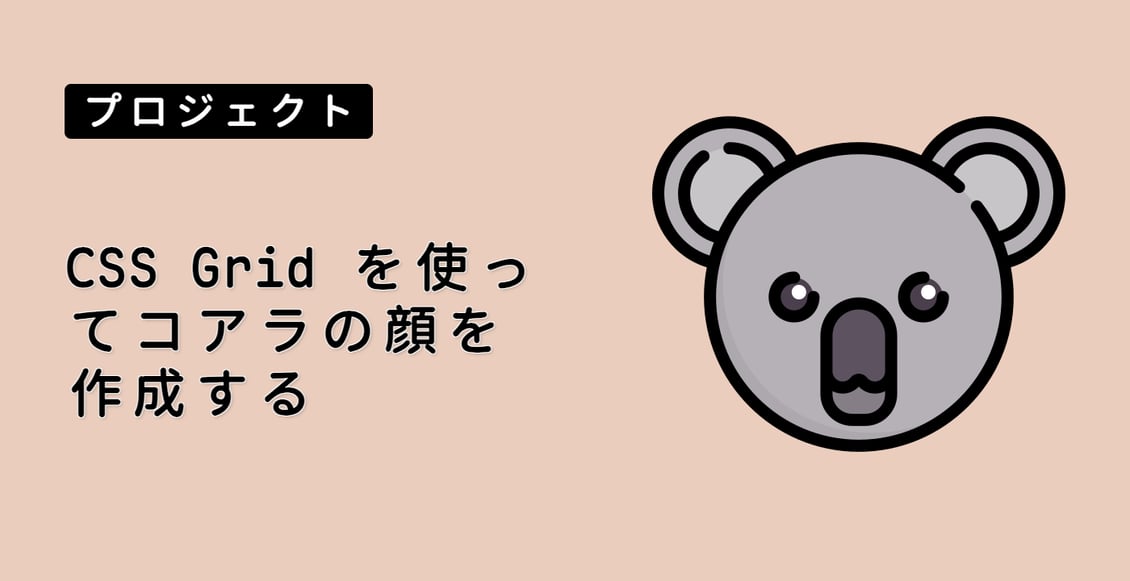 CSS Grid を使ってコアラの顔を作成する