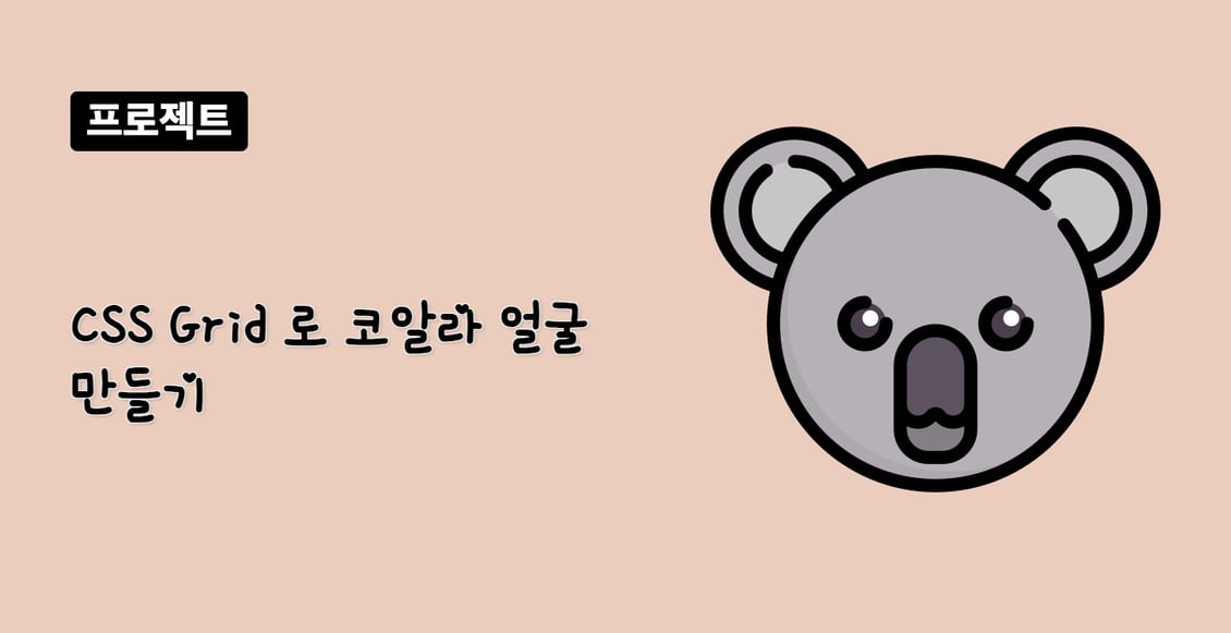 CSS Grid 로 코알라 얼굴 만들기