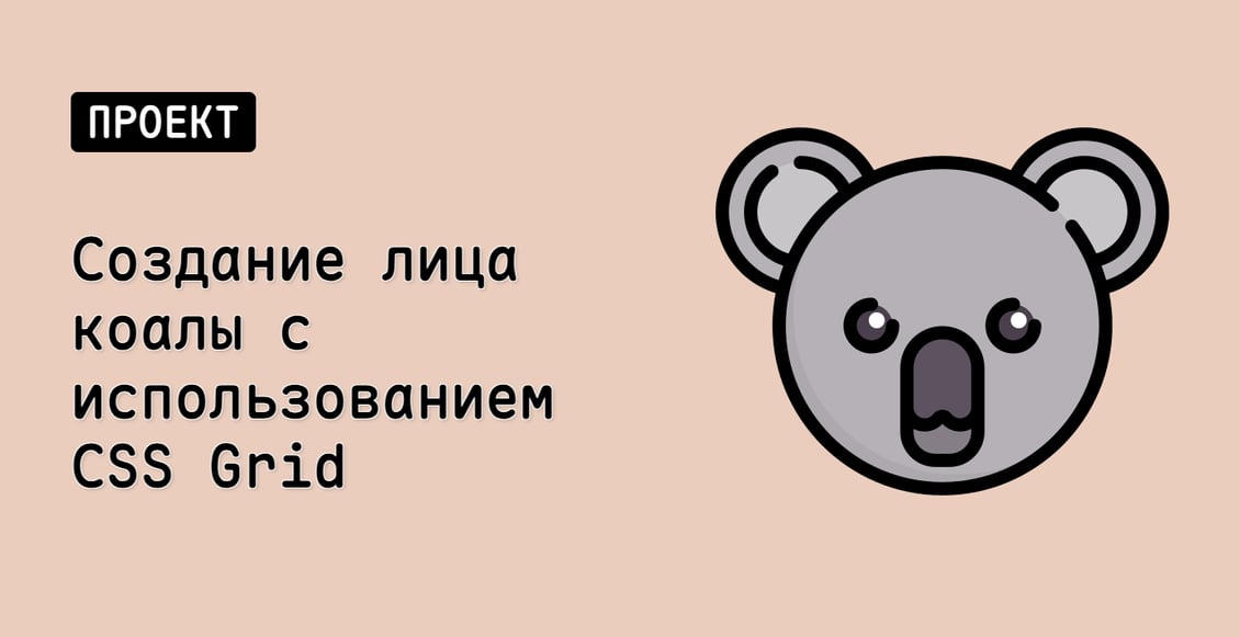 Создание лица коалы с использованием CSS Grid