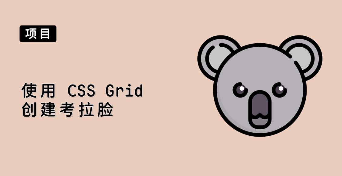 使用 CSS Grid 创建考拉脸