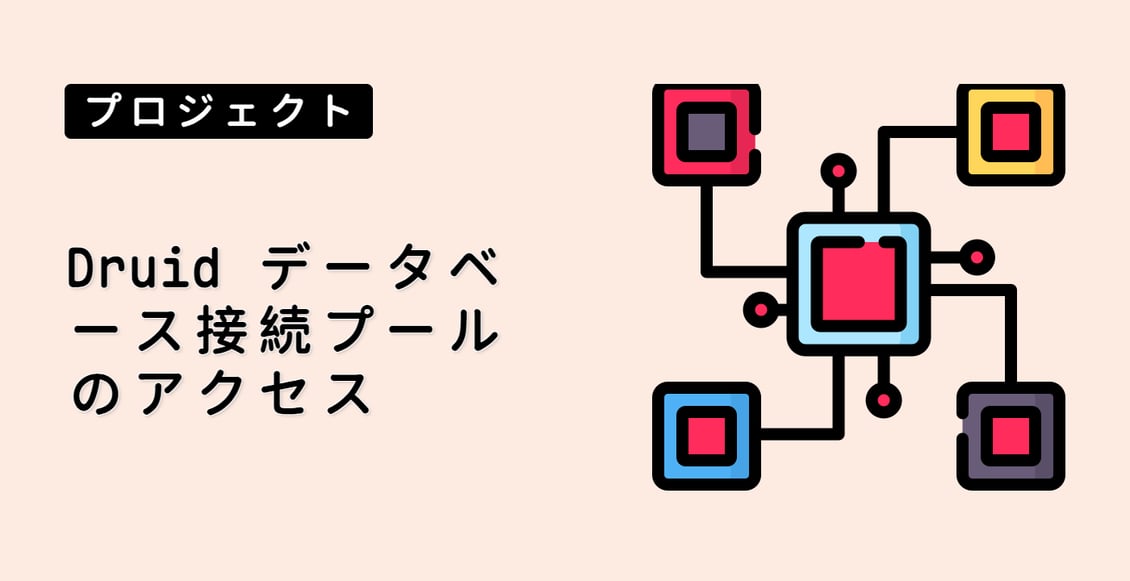 Druid データベース接続プールのアクセス