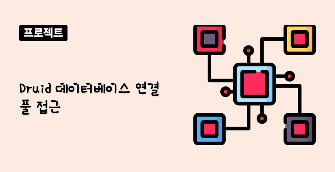 Druid 데이터베이스 연결 풀 접근