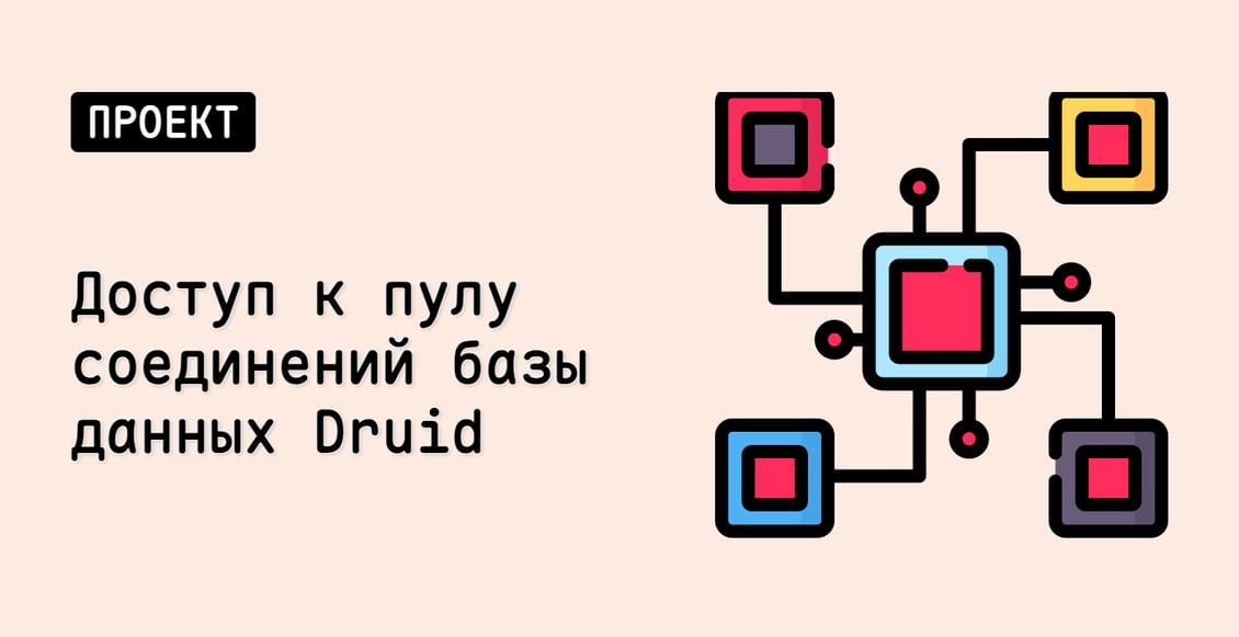 Доступ к пулу соединений базы данных Druid