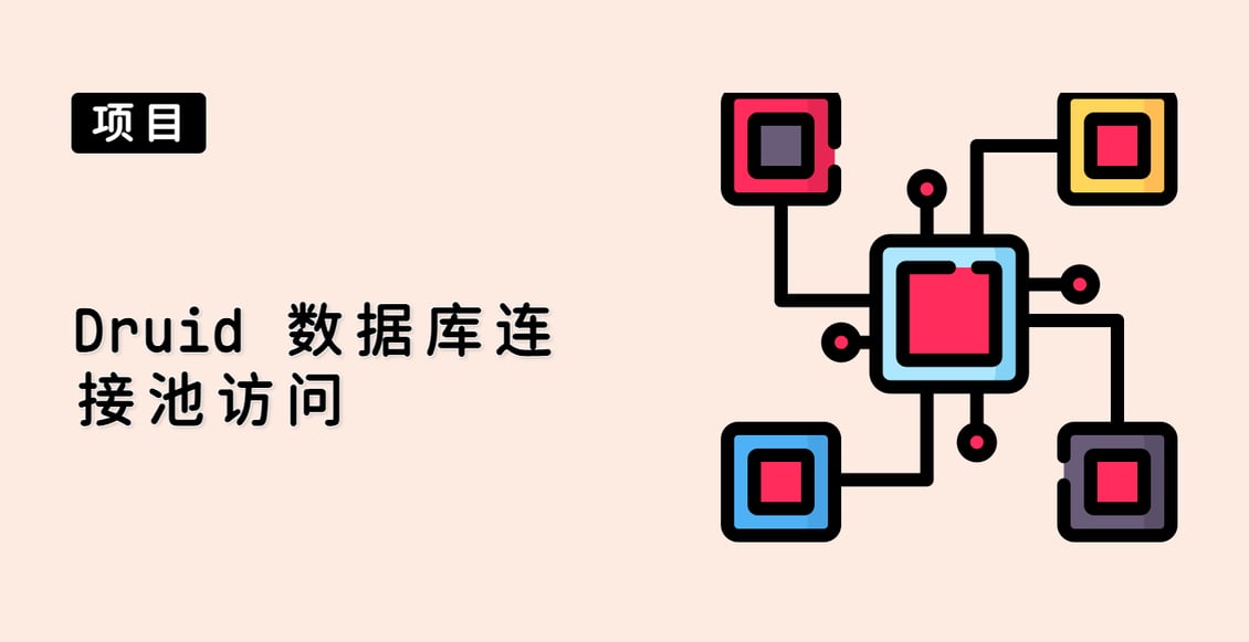 Druid 数据库连接池访问