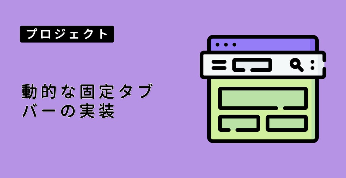 動的な固定タブバーの実装
