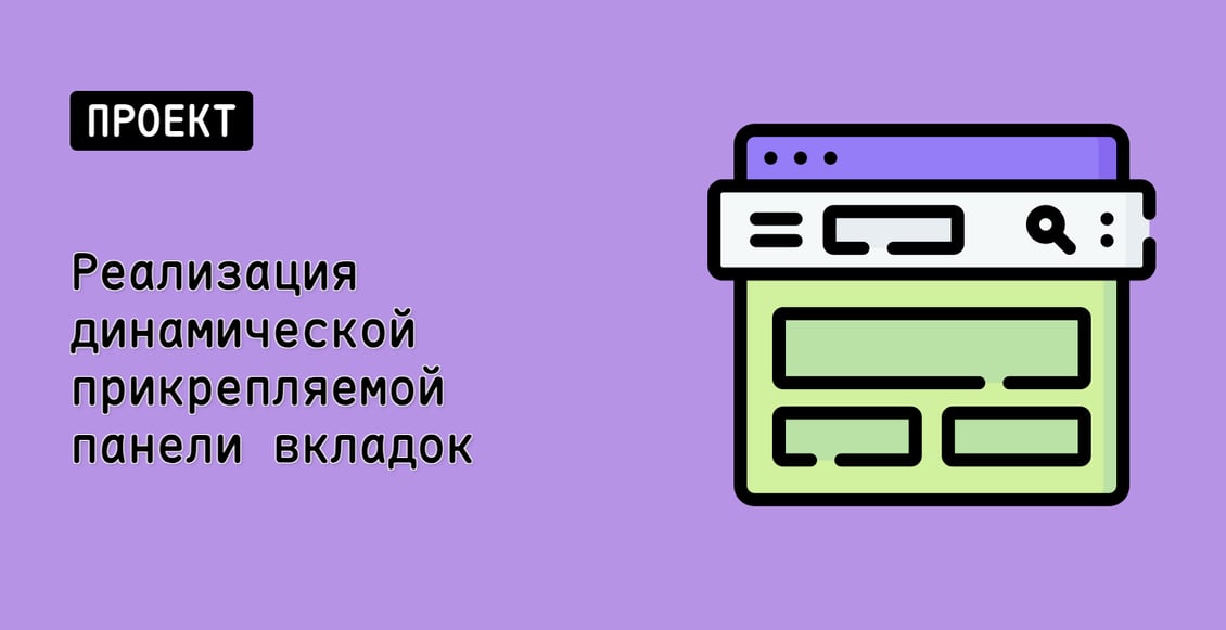 Реализация динамической прикрепляемой панели вкладок