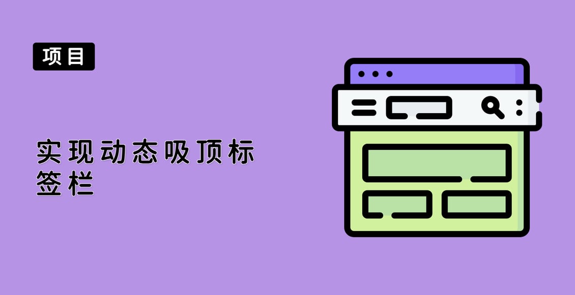 实现动态吸顶标签栏