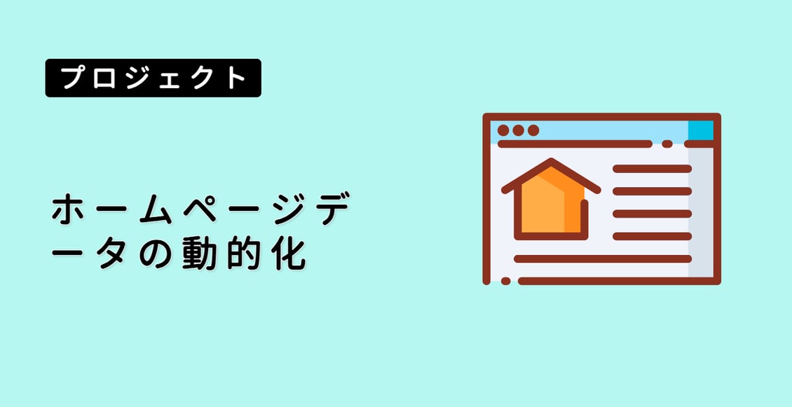 ホームページデータの動的化