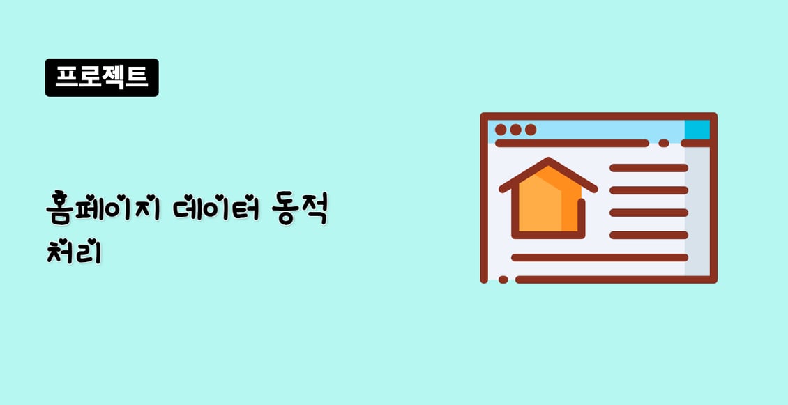홈페이지 데이터 동적 처리