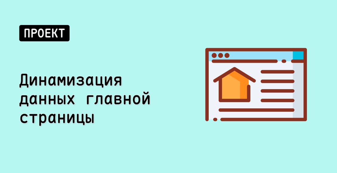 Динамизация данных главной страницы
