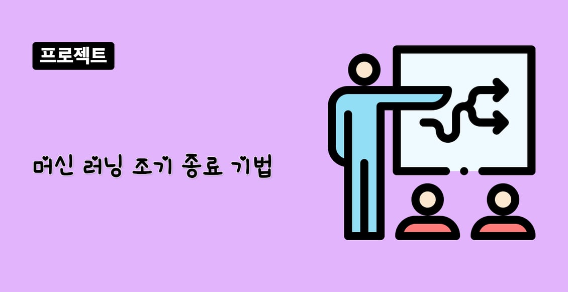 머신 러닝 조기 종료 기법