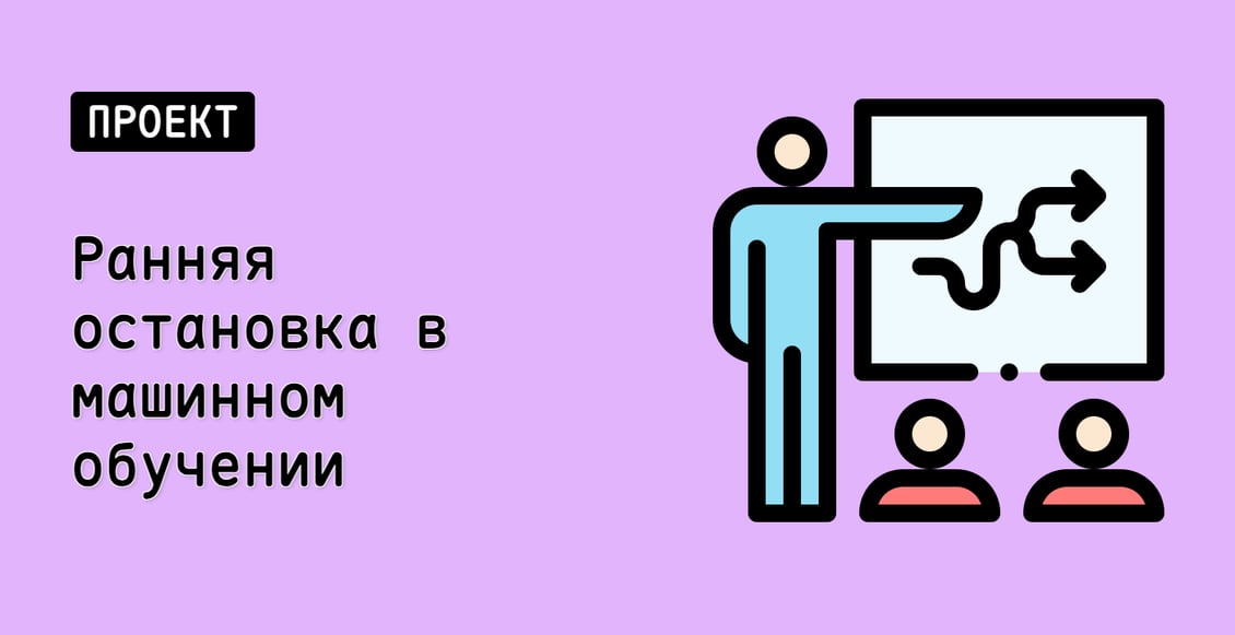 Ранняя остановка в машинном обучении