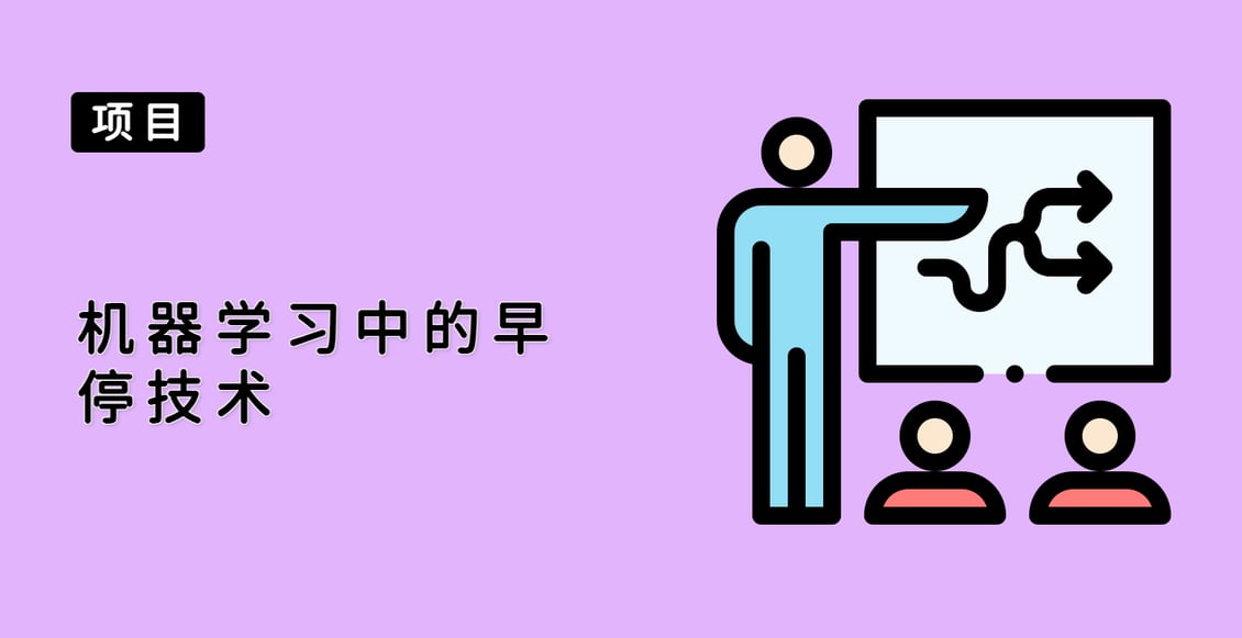 机器学习中的早停技术