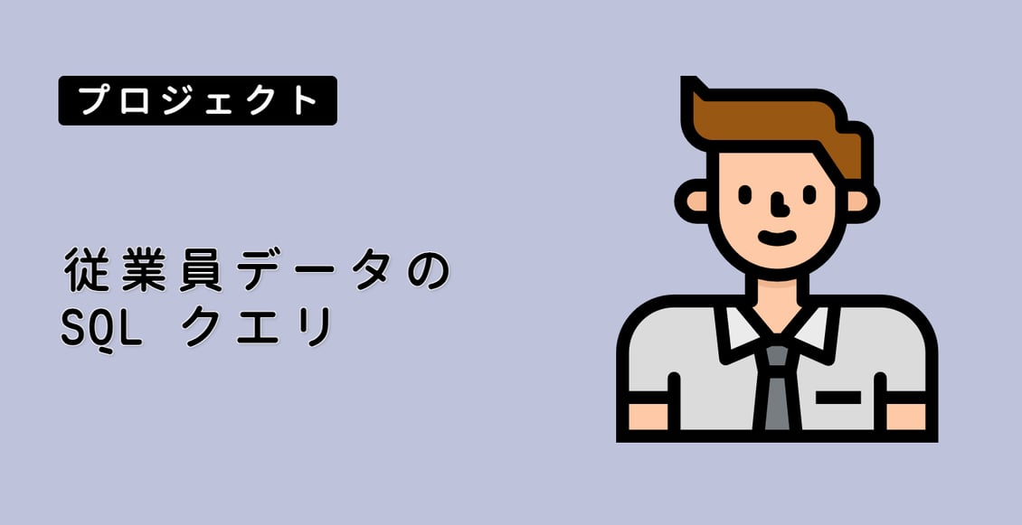 従業員データの SQL クエリ