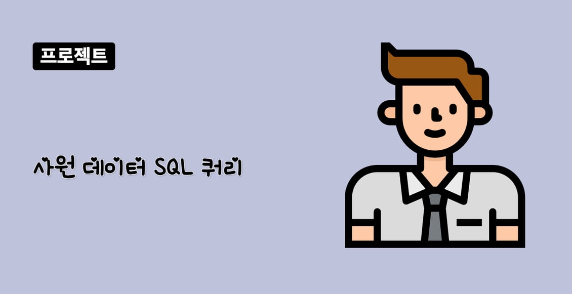 사원 데이터 SQL 쿼리