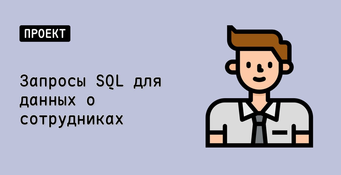 Запросы SQL для данных о сотрудниках