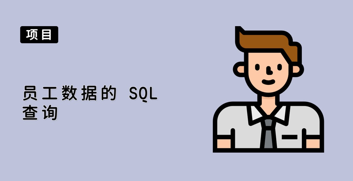 员工数据的 SQL 查询
