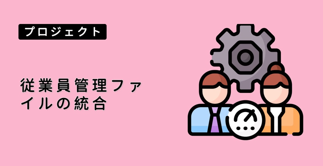 従業員管理ファイルの統合