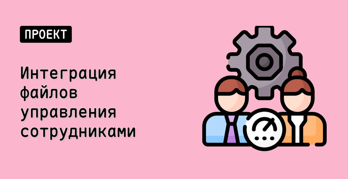 Интеграция файлов управления сотрудниками