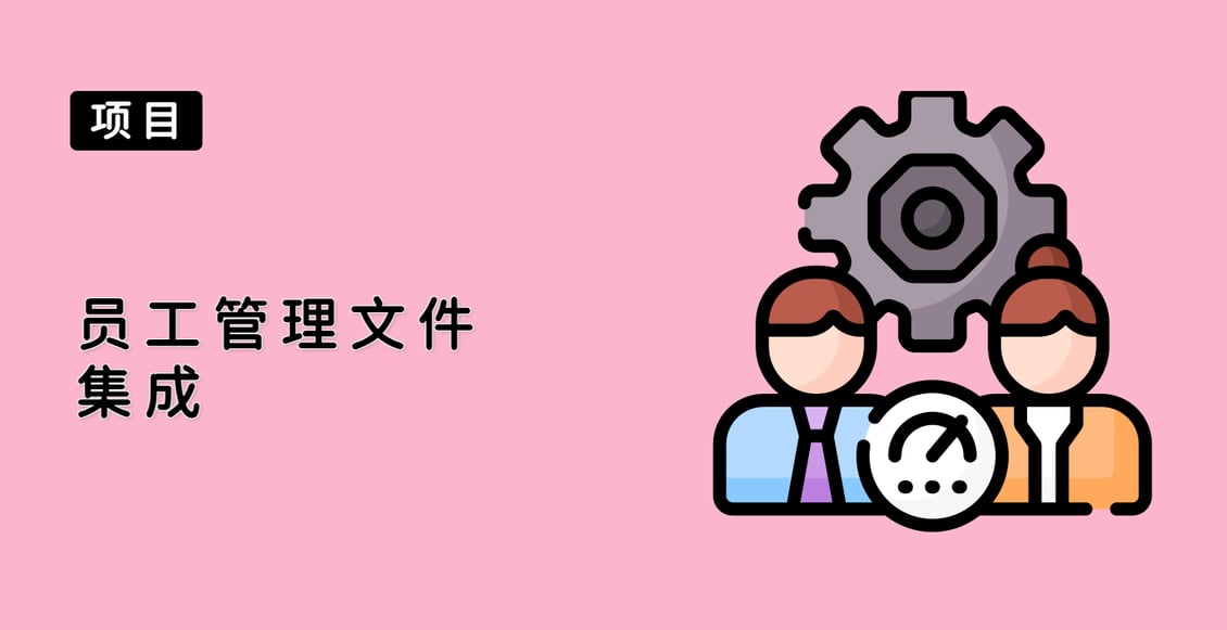 员工管理文件集成