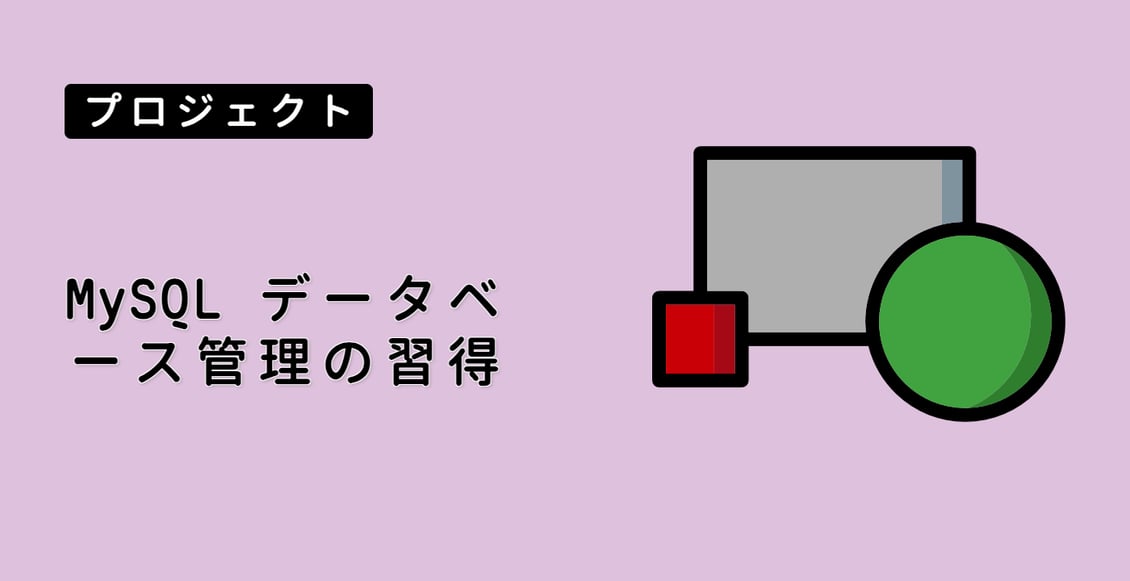 MySQL データベース管理の習得