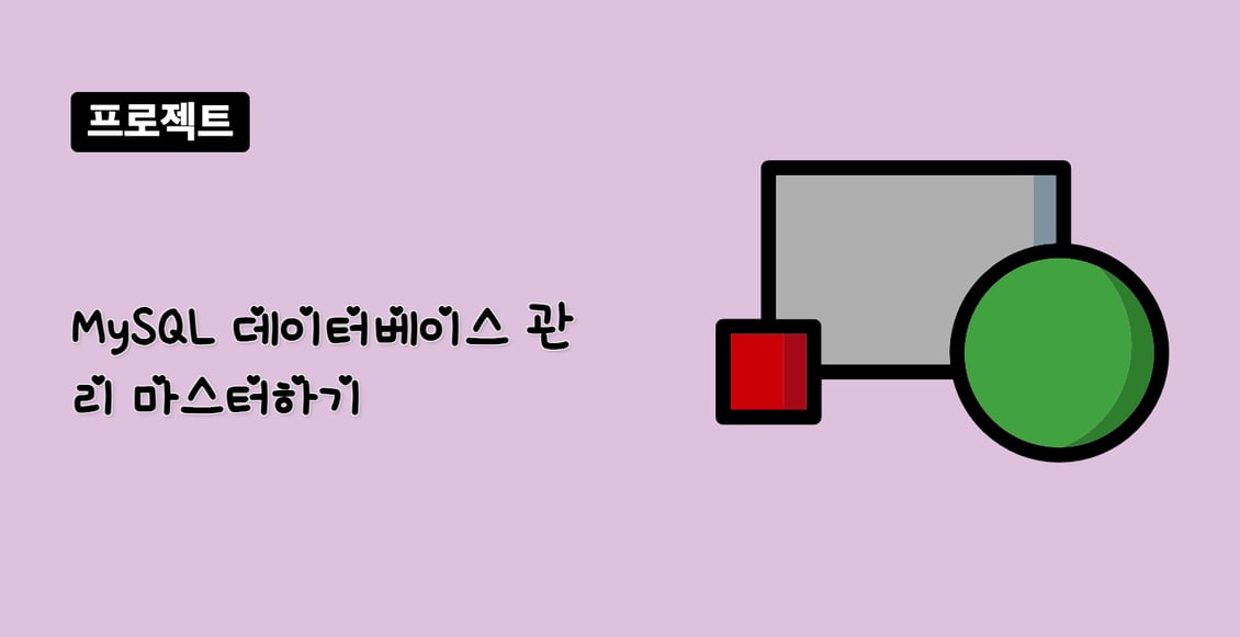 MySQL 데이터베이스 관리 마스터하기