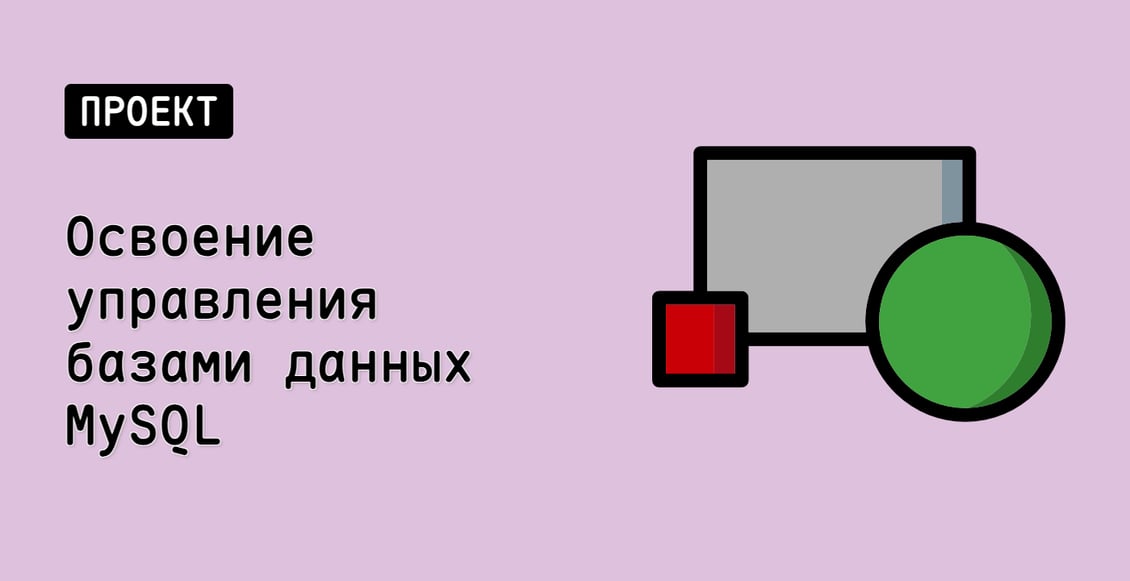 Освоение управления базами данных MySQL