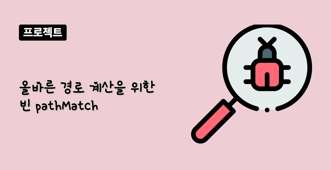 올바른 경로 계산을 위한 빈 pathMatch