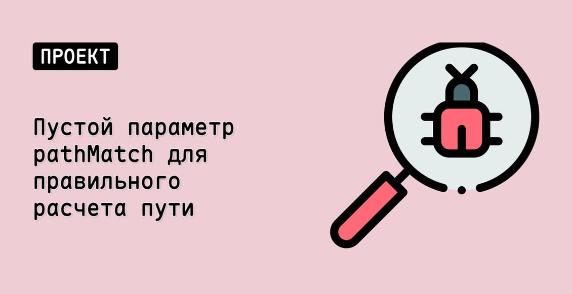 Пустой параметр pathMatch для правильного расчета пути