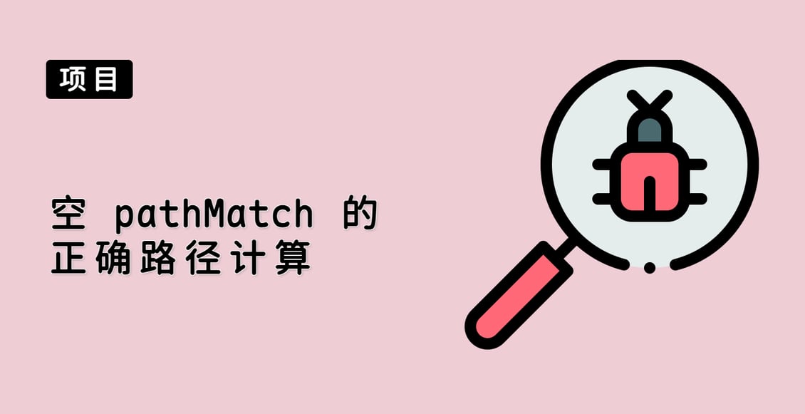 空 pathMatch 的正确路径计算