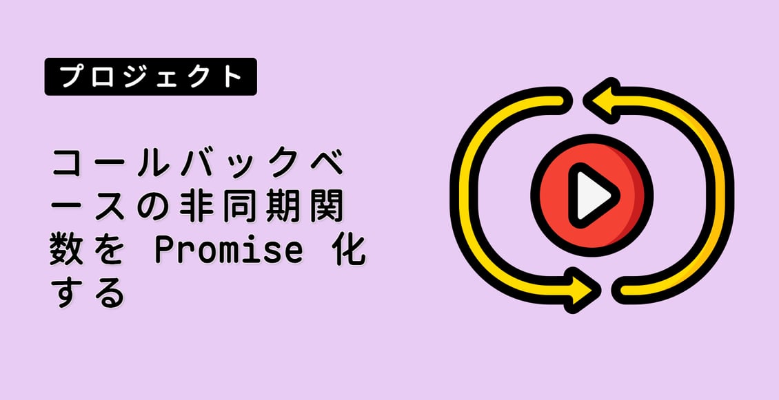コールバックベースの非同期関数を Promise 化する