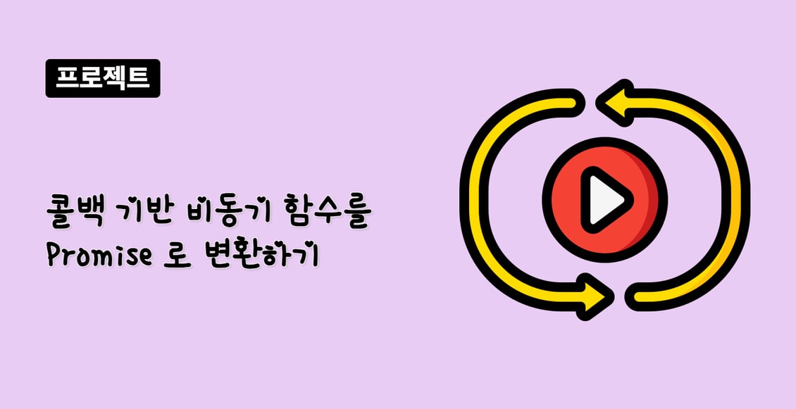 콜백 기반 비동기 함수를 Promise 로 변환하기