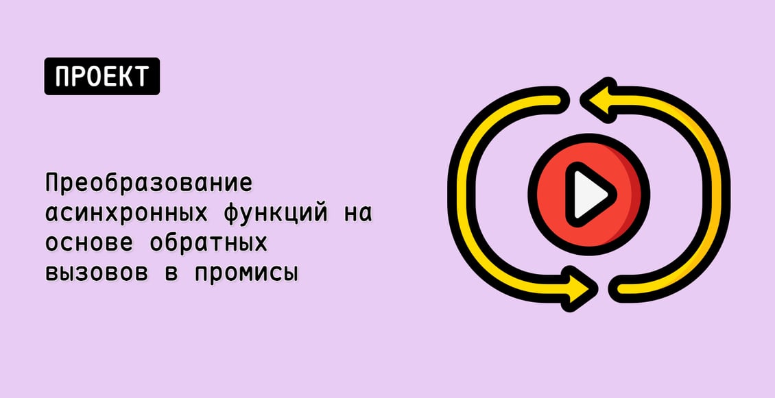 Преобразование асинхронных функций на основе обратных вызовов в промисы